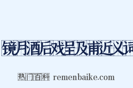 镜月酒后戏呈及甫近义词是什么意思的图片